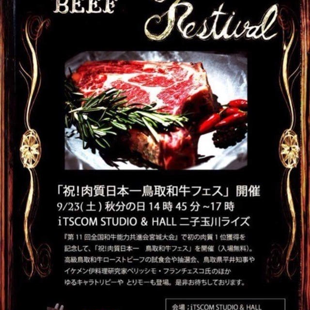 試食あり！明日9月23日　祝！肉質日本一鳥取和牛フェス開催　
