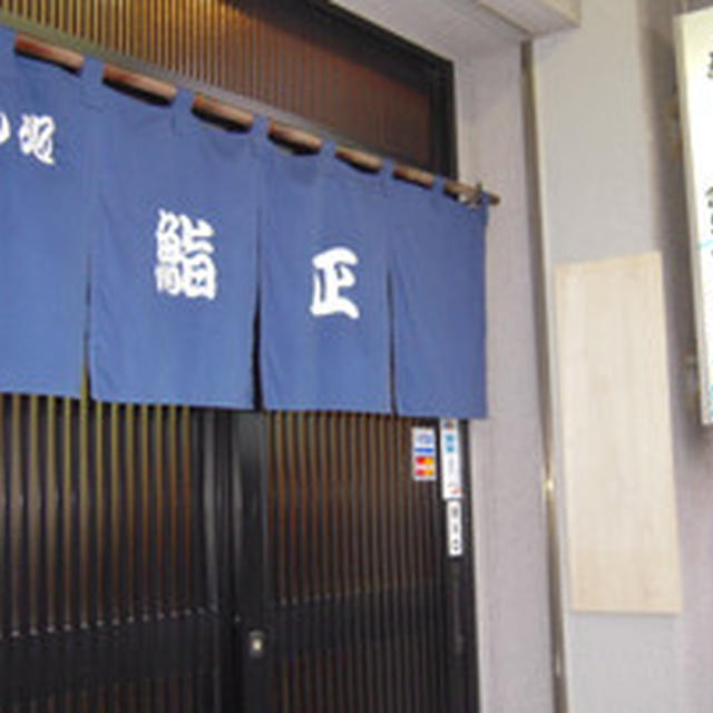 すし処 鮨正
