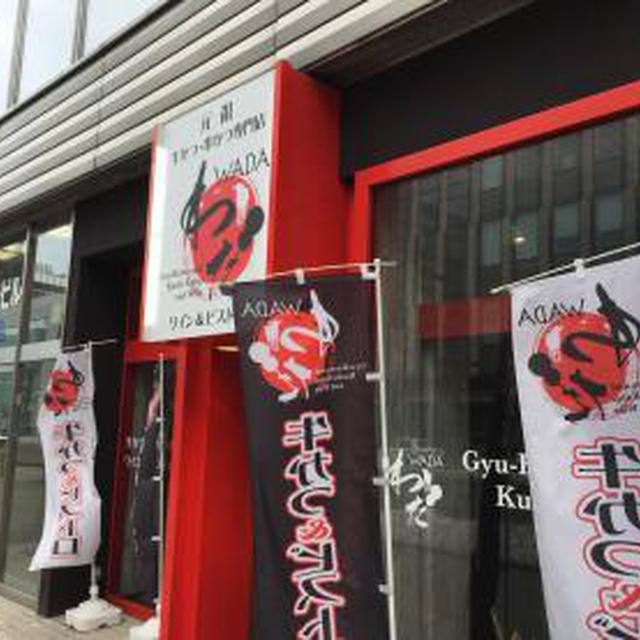 牛かつ＆串カツビストロ わだ