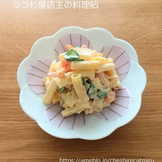 【笠原将弘さんのレシピ】マカロニサラダ