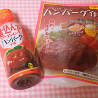 ☆日本食研『煮込んでおいしいハンバーグソース』＆『ハンバーク作り』☆