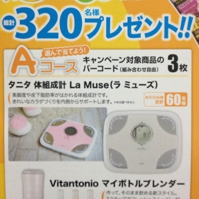 冷凍食品　もっと美味しくキャンペーン　バーコード応募　現金3000円、タニタ体組成計などが当たる