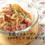 AKB選挙♡【レシピ♡】切り干し大根の豆腐マヨサラダ♡
