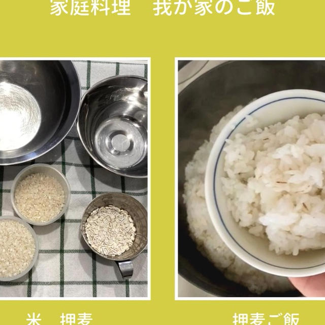 一汁一菜 押麦ごはん お米を洗う・麦の吸水 お米を炊く