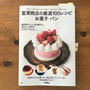 【雑誌掲載】『富澤商店の厳選100レシピ お菓子・パン』
