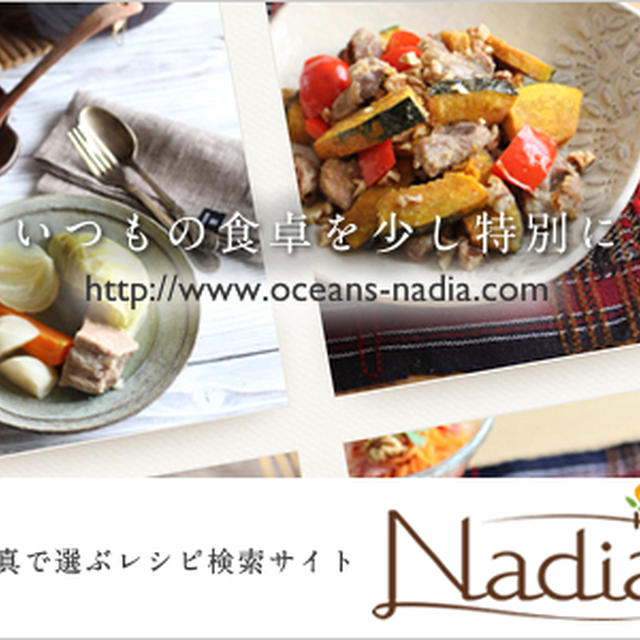 料理家レシピサイト「Nadia」