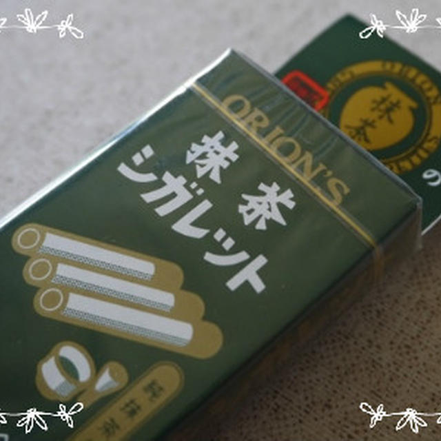 ＜オリオン＞おとなの抹茶シガレット♡