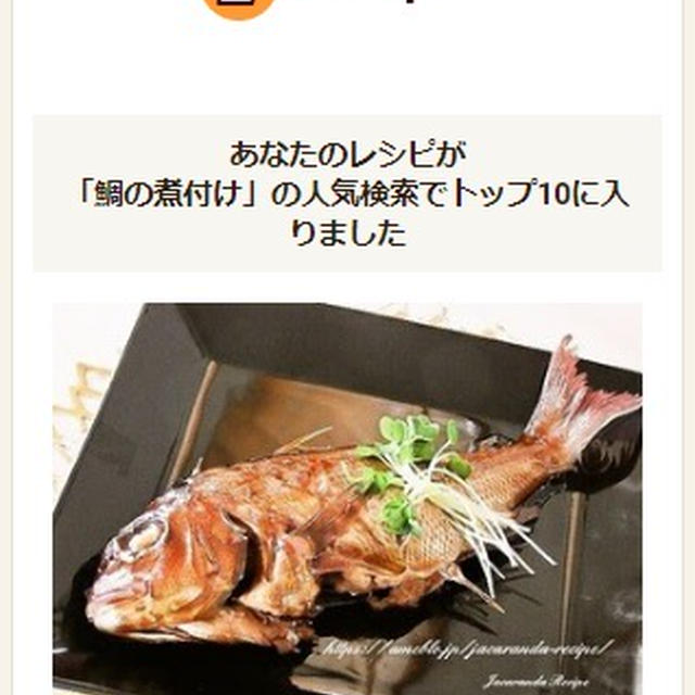 クックパッドでトップ１０入り 鯛の煮付け ２０２０年もありがとうございました By Jacarandaさん レシピブログ 料理ブログのレシピ 満載