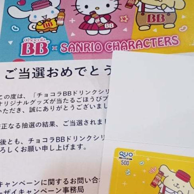 チョコラBB×サンリオ　QUOカード当選