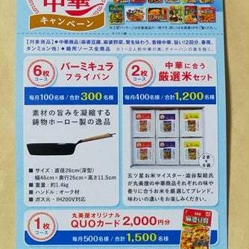 プチ当選と引き換え系。5月スタートの丸美屋の応募はがき☆