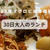 1月30日大人のマクロビランチ