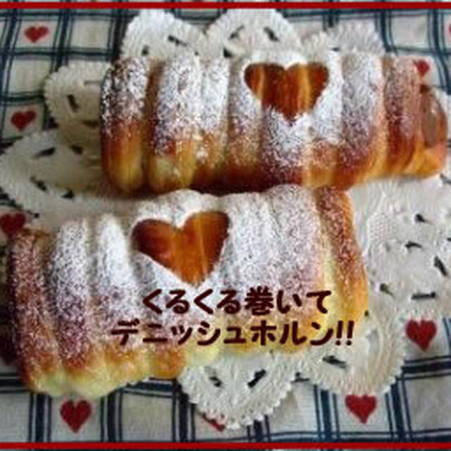 くるくる巻いて♥チョコクリームnoデニッシュホルン！！