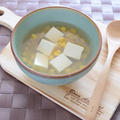 豆腐とコーンのコンソメスープ