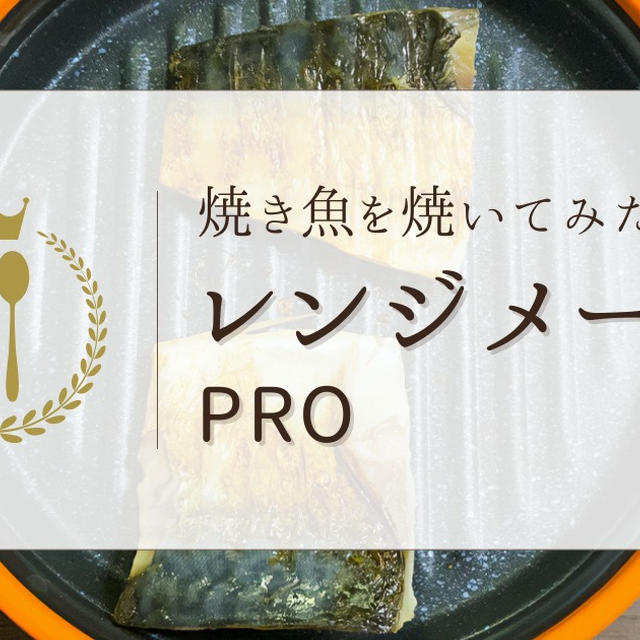 レンジメートプロで焼き魚を焼いてみた！調理後に魚臭いかも確認した結果を徹底レポート！