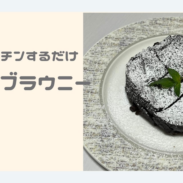 タッパーでレンチンするだけ！簡単チョコブラウニー【おうちカフェレシピ】