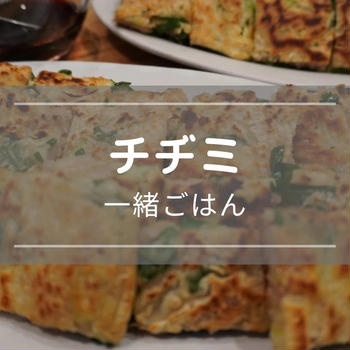 取り分け不要！【チヂミ】カリもちっ♪手づかみ食べにも！離乳食完了期～OK！一緒ごはんレシピ