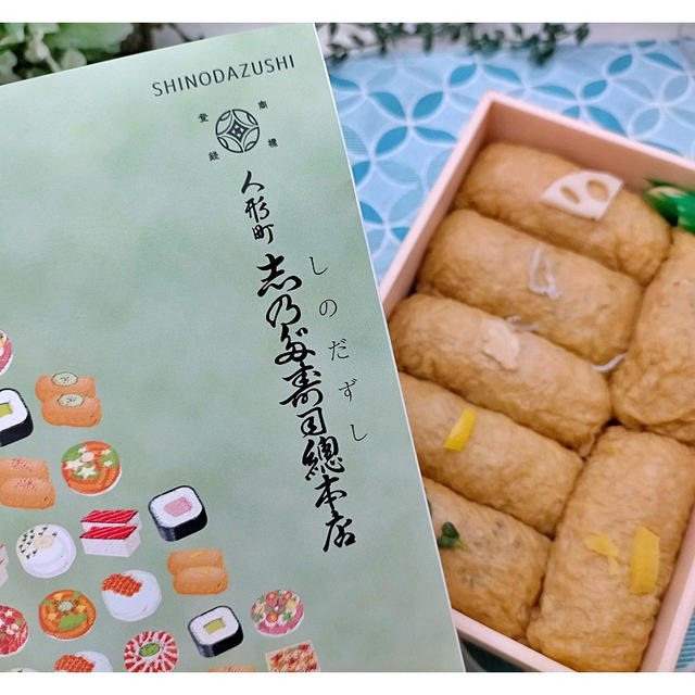創業145年『人形町志乃多寿司總本店』の名物いなり寿司「変わり志乃多７種入り」お持ち帰り♪