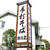 松月庵＠市川大野