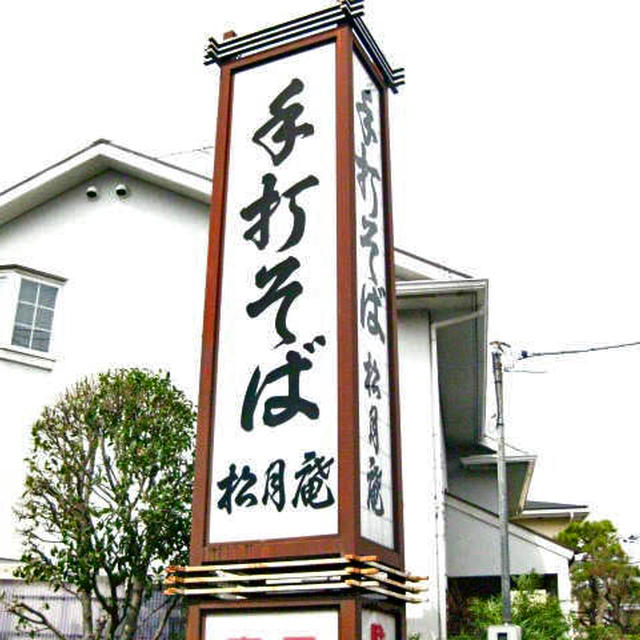 松月庵＠市川大野