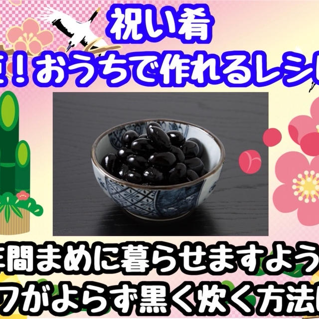 【おせちレシピ】丹波の黒豆！シワのよらない作り方！