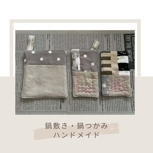 すてきにハンドメイドを見て　ハギレ活用　鍋敷き・鍋つかみ
