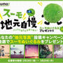 SUUMO地元自慢キャンペーン