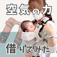 ★ ママは空気の力借りてみよ？