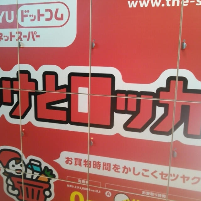便利？西友のうけとロッカー