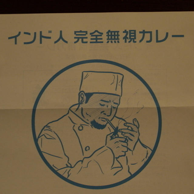 インド人完全無視カレーを食べました。