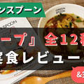 グリーンスプーンの『スープ』を全12種類たべた私のおすすめ5選を紹介【作り方も解説】