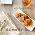 鮭の甘酢焼き