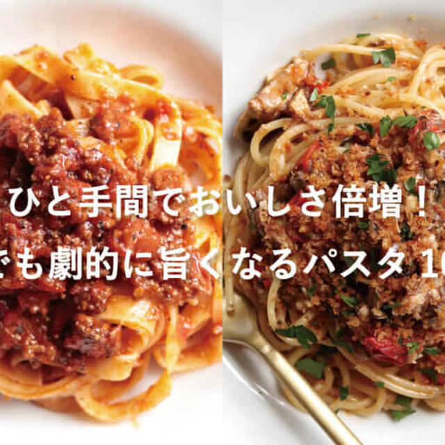 【簡単テクで旨さ2倍】ひと手間で劇的においしくなるパスタレシピ10選