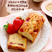 【レシピ】手作りいちごジャムのパウンドケーキ(味の素パルスイート)撮影、ロケ