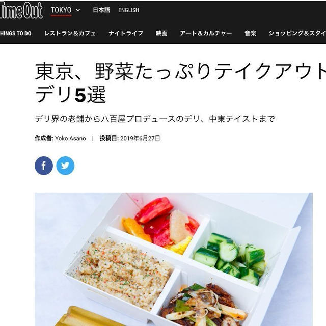 ［メディア掲載］英ロンドン発『Time Out TOKYO』で特集記事「東京、野菜たっぷりテイクアウトデリ5選」を書きました