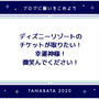 【本日から】ディズニーリゾートがオープン！！！☆