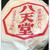 八天堂のくりーむパン
