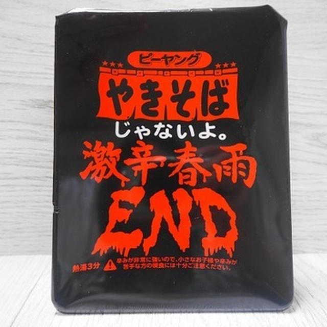 汗と涙のピーヤング『激辛春雨 』挑戦の結果