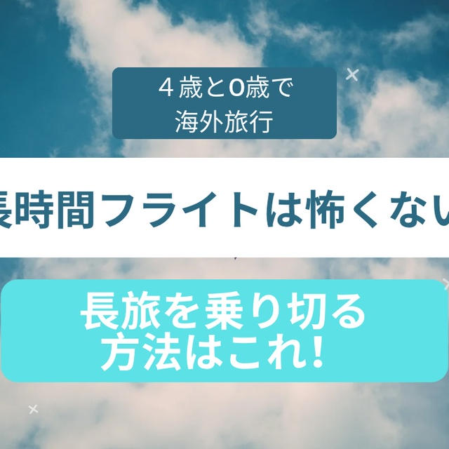 【乳幼児と長時間フライト】機内で子どもがグズらない方法４つ！（4歳と0歳）