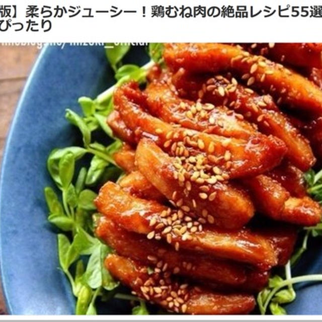 【決定版】柔らかジューシー！鶏むね肉の絶品レシピ55選。～暮らしニスタ～