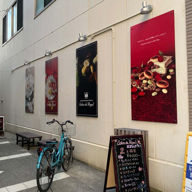 サロンドロワイヤル　工場直売店