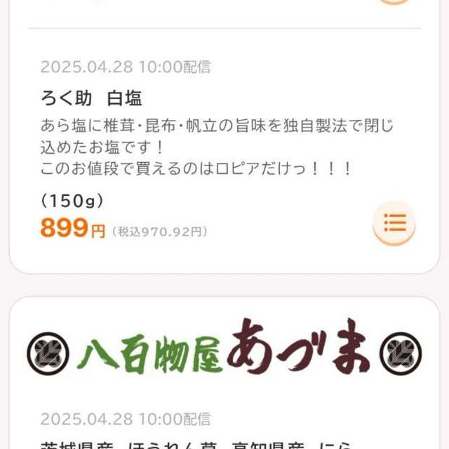 ロピアのアプリチラシ