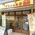 美容師さんが作った「福プリン」プリンのお店サンスマイル浦和