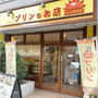 美容師さんが作った「福プリン」プリンのお店サンスマイル浦和