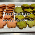 【桜クッキー作り方】サクサク！抹茶ガナッシュ入り簡単レシピ【殿堂入り】パウダー使用の型抜き手作りお菓子