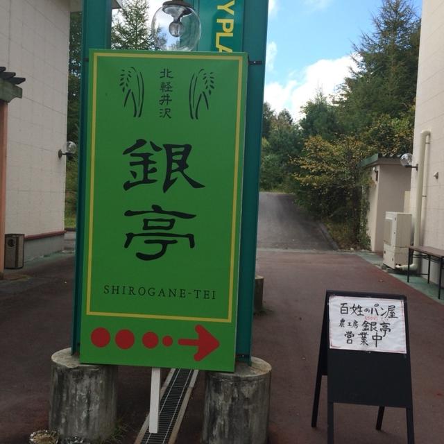 北軽井沢 銀亭（しろがねてい）