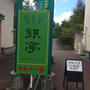 北軽井沢 銀亭（しろがねてい）