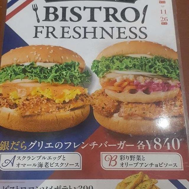 銀だらグリエのフレンチバーガー　フレッシュネスバーガー