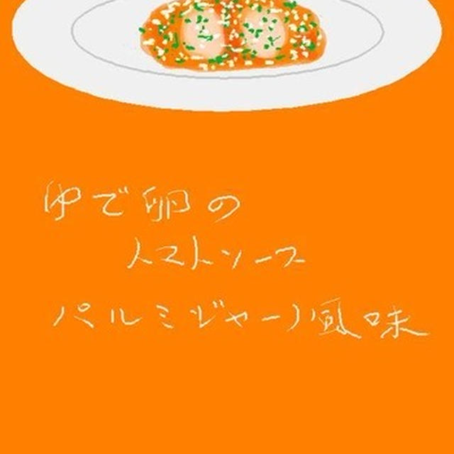 ゆで卵のトマトソース　パルミジャーノ風味
