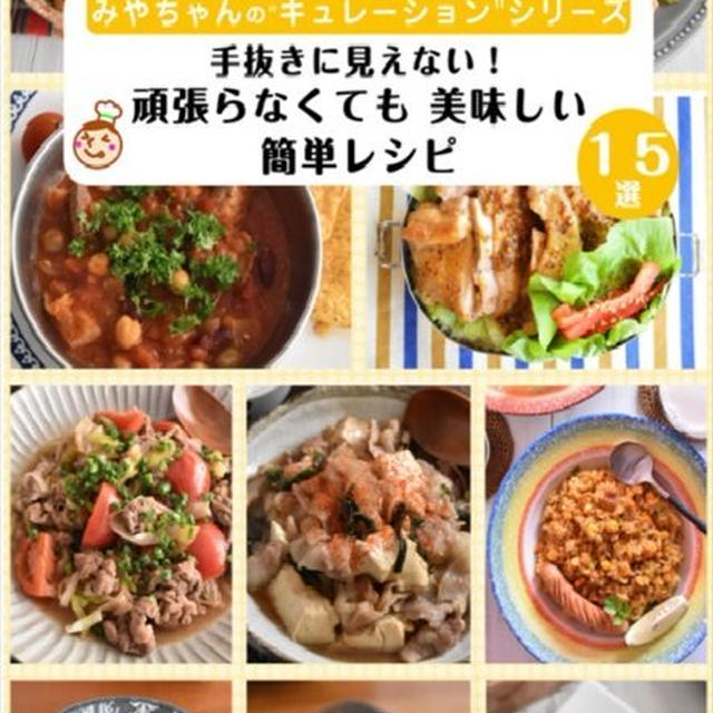 電子書籍21冊目キュレーションシリーズ「手抜きに見えない！頑張らなくても 美味しい簡単レシピ」出版しました！