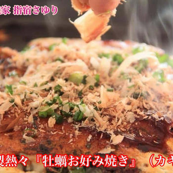 自家製ブレンドソースが美味しい『牡蠣お好み焼き（カキオコ）』【公式】料理研究家 指宿さゆり